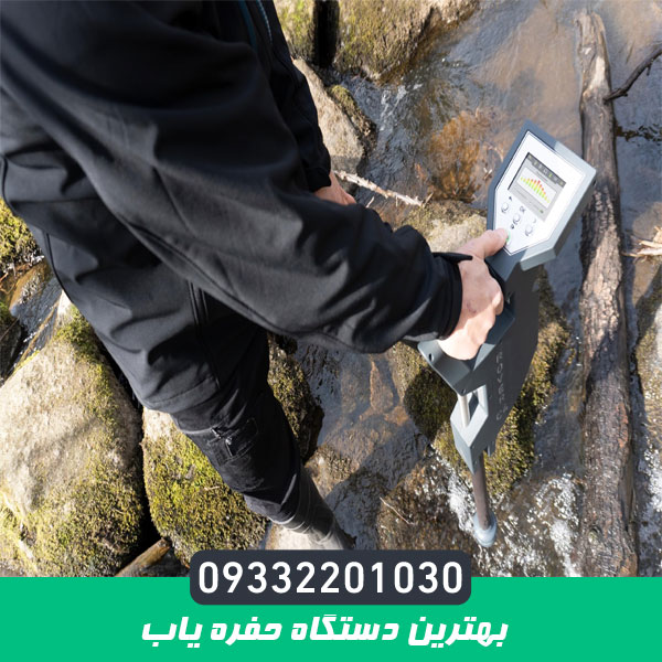 بهترین دستگاه حفره یاب
