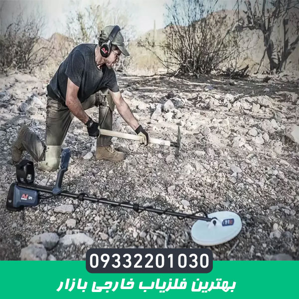 بهترین فلزیاب خارجی بازار