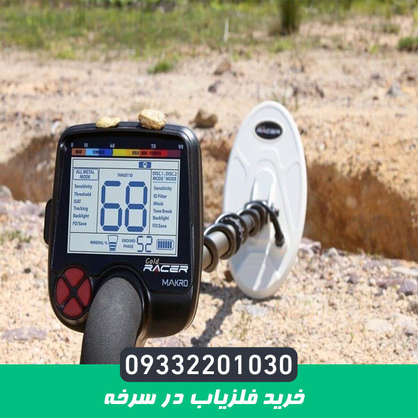 خرید فلزیاب در سرخه