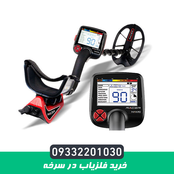 خرید فلزیاب در سرخه