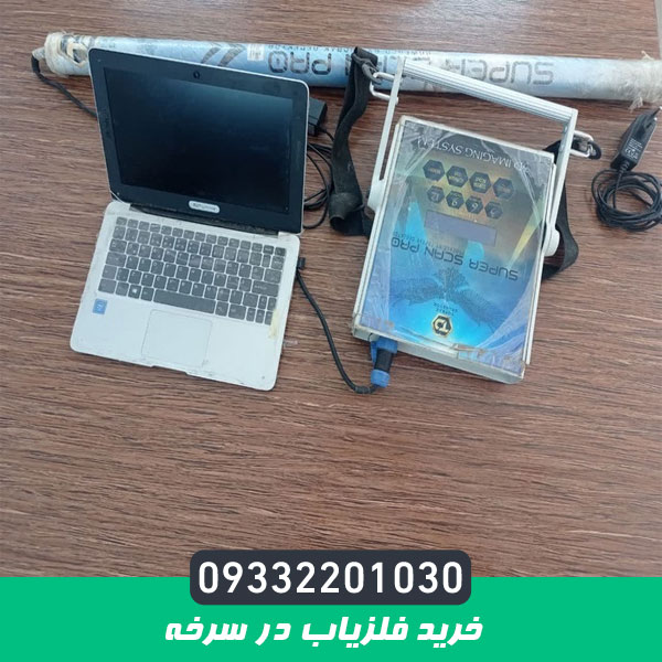 خرید فلزیاب در سرخه