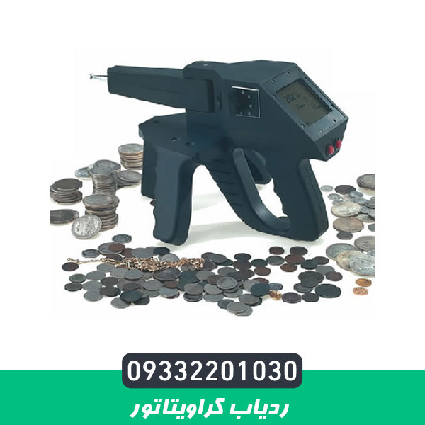 ردیاب گراویتاتور