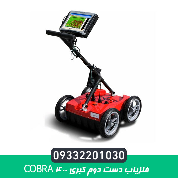 فلزیاب دست دوم کبری 400 COBRA