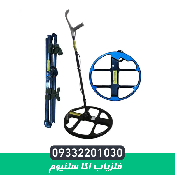 فلزیاب آکا سلنیوم