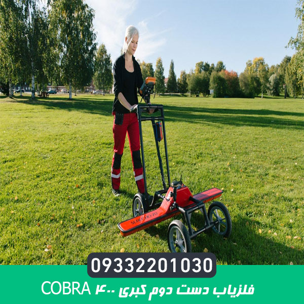 فلزیاب دست دوم کبری 400 COBRA