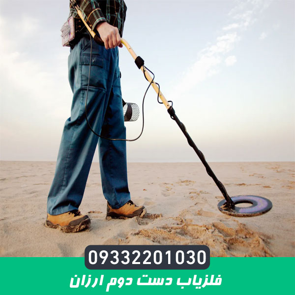 فلزیاب دست دوم ارزان