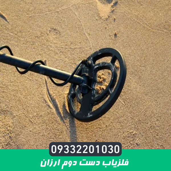 فلزیاب دست دوم ارزان