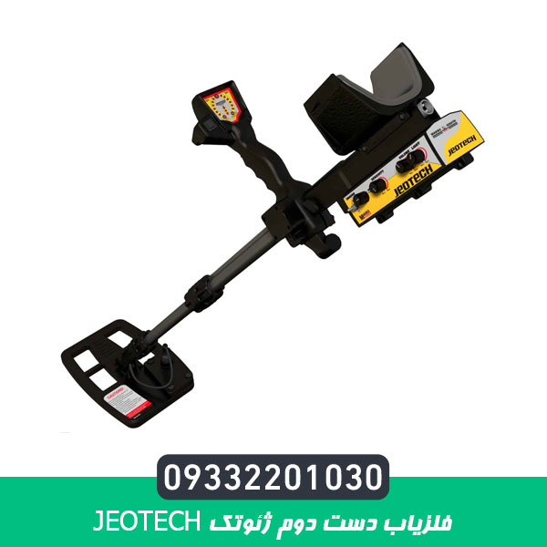 فلزیاب دست دوم ژئوتک JEOTECH