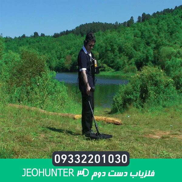 فلزیاب دست دوم Jeohunter 3D