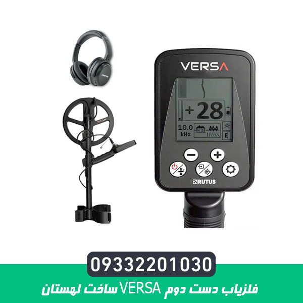 فلزیاب دست دوم VERSA ساخت لهستان