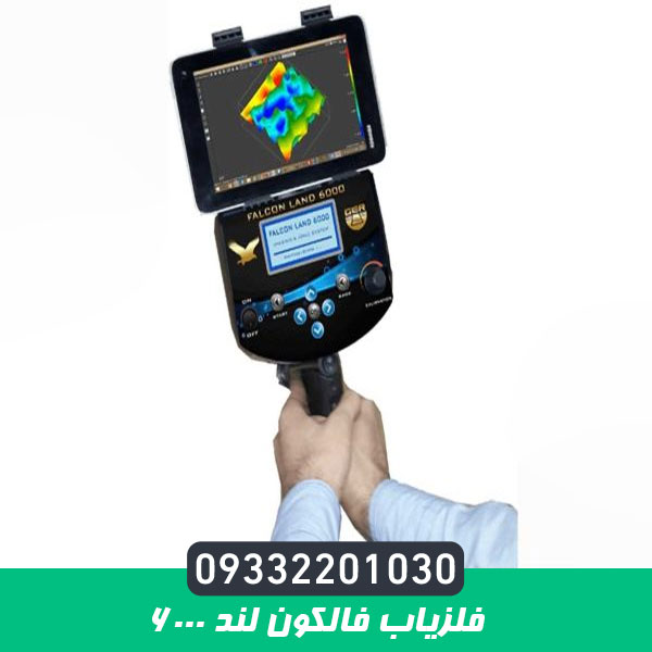 فلزیاب فالکون لند 6000