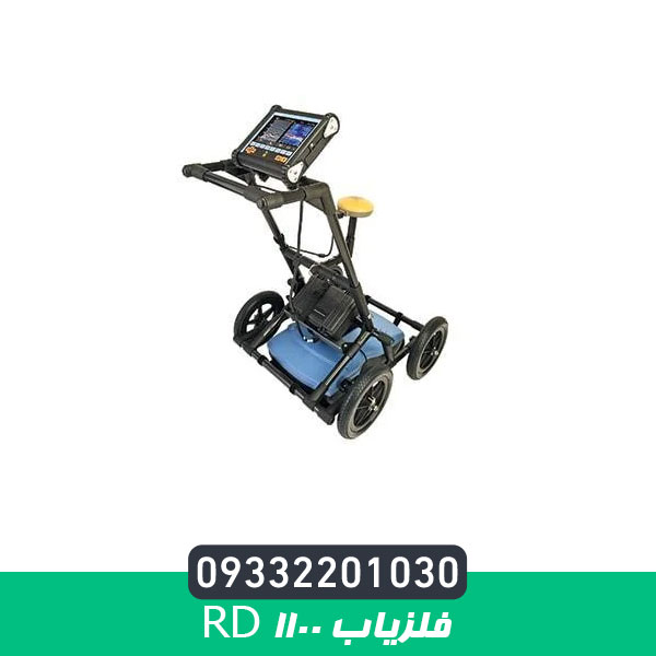 فلزیاب RD 1100