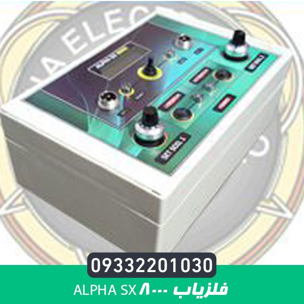 فلزیاب alpha sx8000