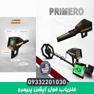 فلزیاب فول آپشن پریمرو