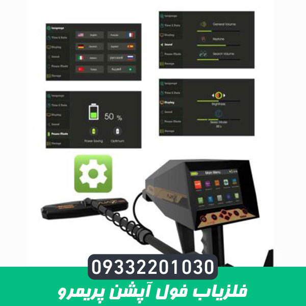 فلزیاب فول آپشن پریمرو