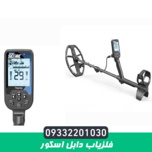 فلزیاب دابل اسکور