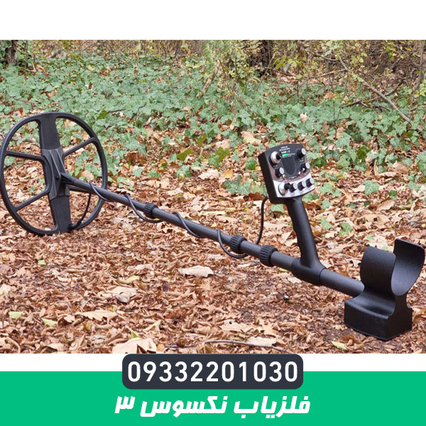 فلزیاب نکسوس 3