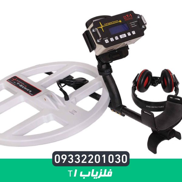 فلزیاب تی 1