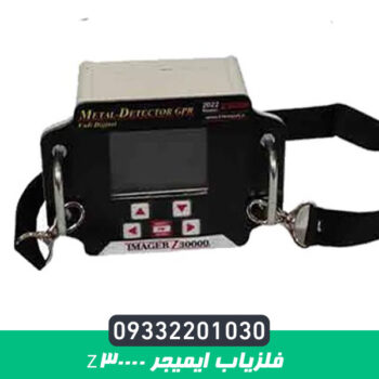 فلزیاب ایمیجر Z30000