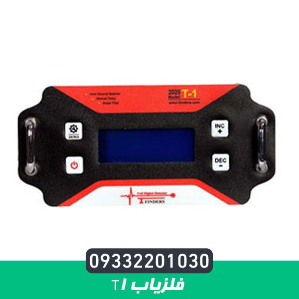 فلزیاب تی 1
