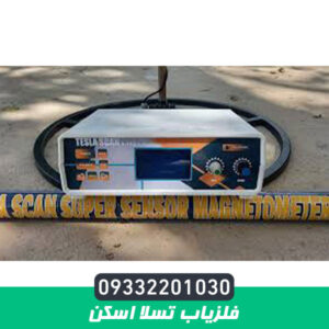 فلزیاب تسلا اسکن