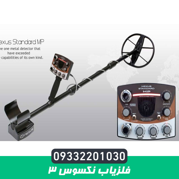 فلزیاب نکسوس 3
