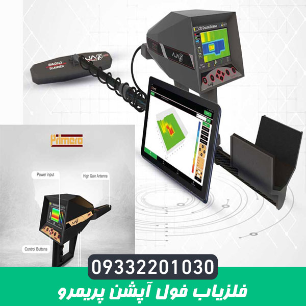 فلزیاب فول آپشن پریمرو