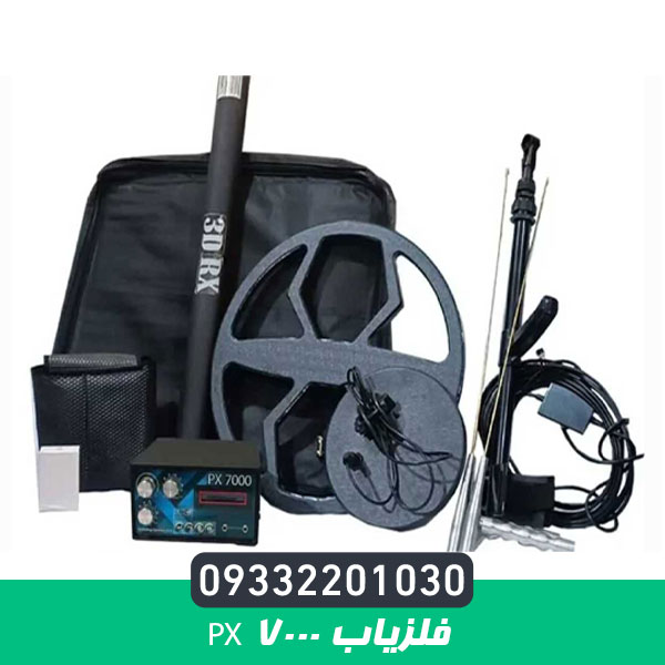 فلزیاب PX 7000