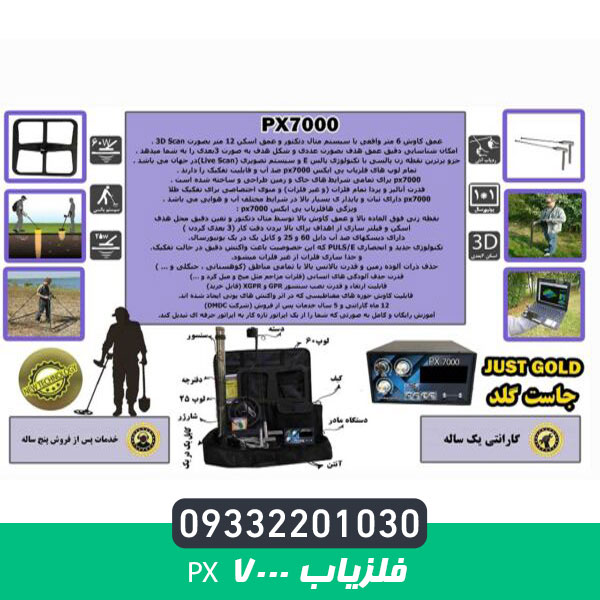 فلزیاب PX 7000