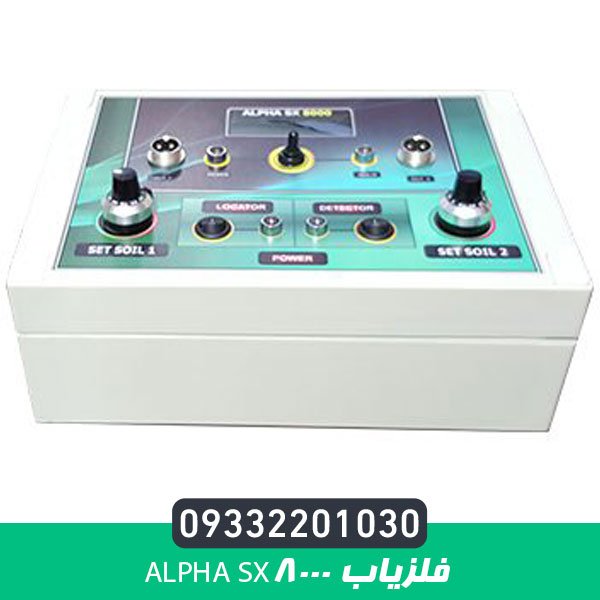 فلزیاب alpha sx8000