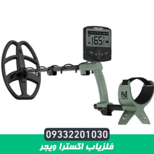 فلزیاب اکسترا ویجر
