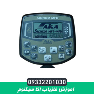آموزش فلزیاب آکا سیگنوم