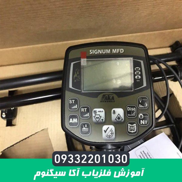 آموزش فلزیاب آکا سیگنوم