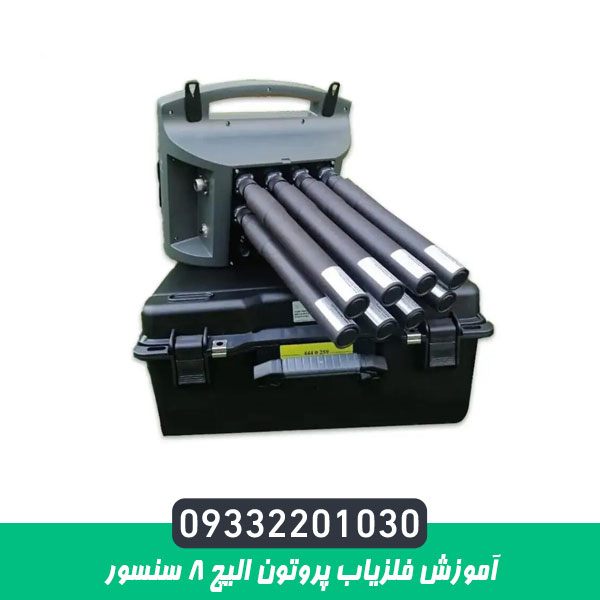 آموزش فلزیاب پروتون الیچ 8 سنسور