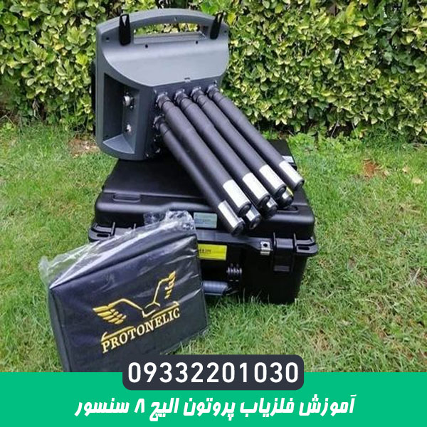 آموزش فلزیاب پروتون الیچ 8 سنسور