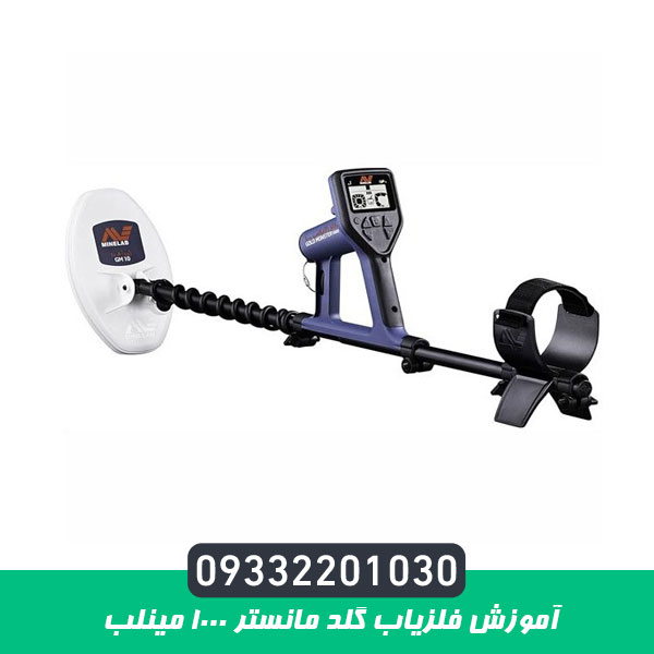 آموزش فلزیاب گلد مانستر 1000 مینلب