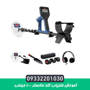 آموزش فلزیاب گلد مانستر 1000 مینلب