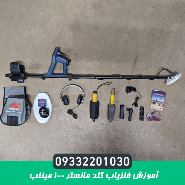 آموزش فلزیاب گلد مانستر 1000 مینلب