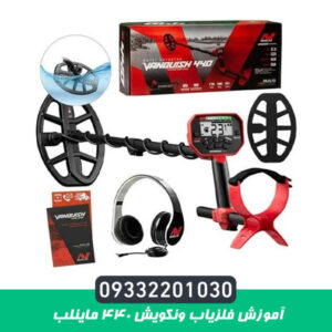 آموزش فلزیاب ونکویش ۴۴۰ ماینلب