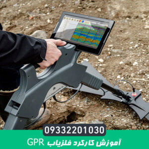 آموزش کارکرد فلزیاب GPR