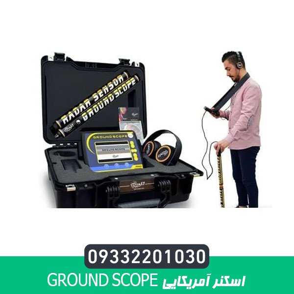 اسکنر آمریکایی Ground Scope
