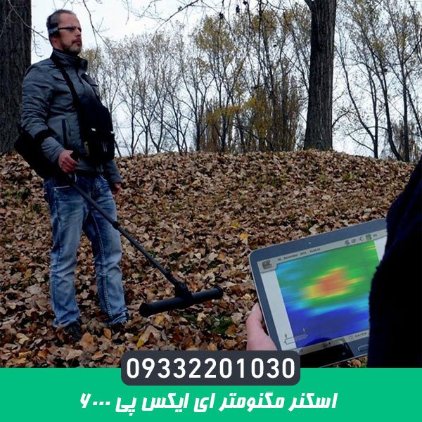 اسکنر مگنومتر ای ایکس پی 6000