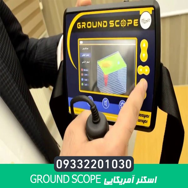 اسکنر آمریکایی Ground Scope