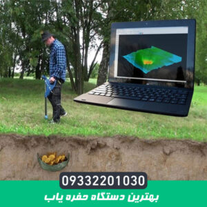 بهترین دستگاه حفره یاب