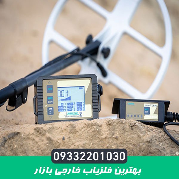 بهترین فلزیاب خارجی بازار