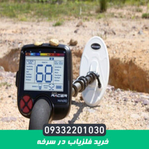 خرید فلزیاب در سرخه