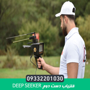 فلزیاب دست دوم Deep Seeker
