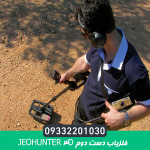فلزیاب دست دوم Jeohunter 3D