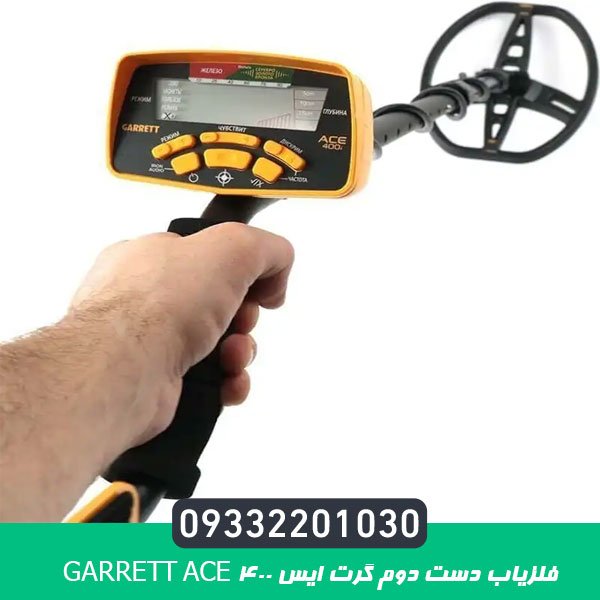فلزیاب دست دوم گرت ایس 400 Garrett ACE