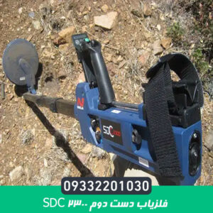 فلزیاب دست دوم SDC 2300